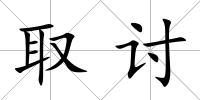 取討