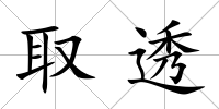 取透