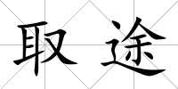 取途
