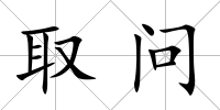 取問