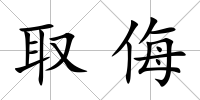 取侮