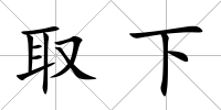 取下