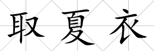 取夏衣
