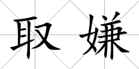 取嫌