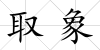 取象