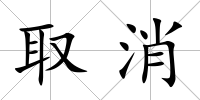 取消