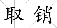 取銷