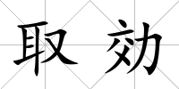 取効