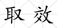 取效