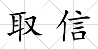 取信