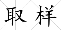 取樣