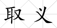 取義