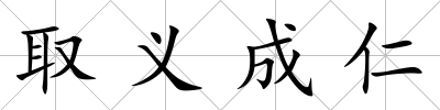 取義成仁