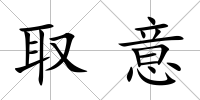 取意