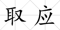 取應