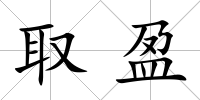 取盈