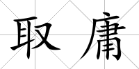 取庸