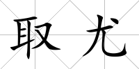 取尤