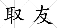 取友