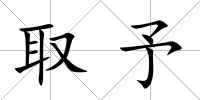 取予
