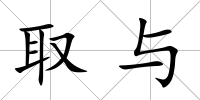取與