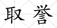 取譽