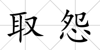 取怨