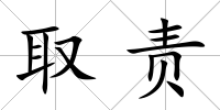取責