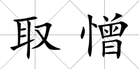 取憎