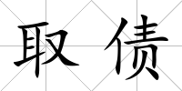 取債