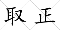 取正