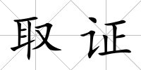 取證