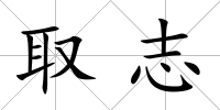 取志