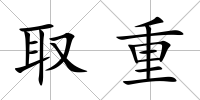 取重
