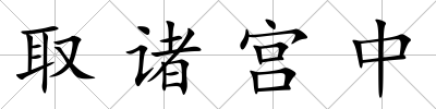 取諸宮中