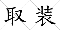 取裝