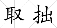 取拙