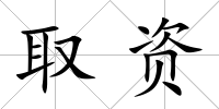 取資
