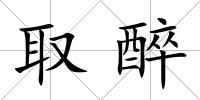 取醉
