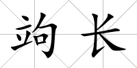 竘長