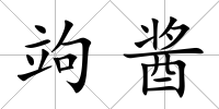 竘醬