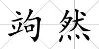竘然