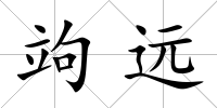 竘遠