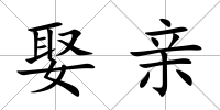 娶親