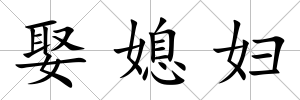 娶媳婦