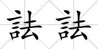 詓詓
