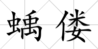 蝺僂