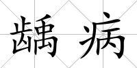 齲病