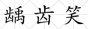 齲齒笑