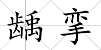 齲攣